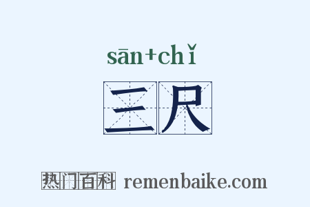三尺是什么意思的图片